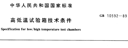 GB10592-89高低溫試驗箱技術(shù)條件