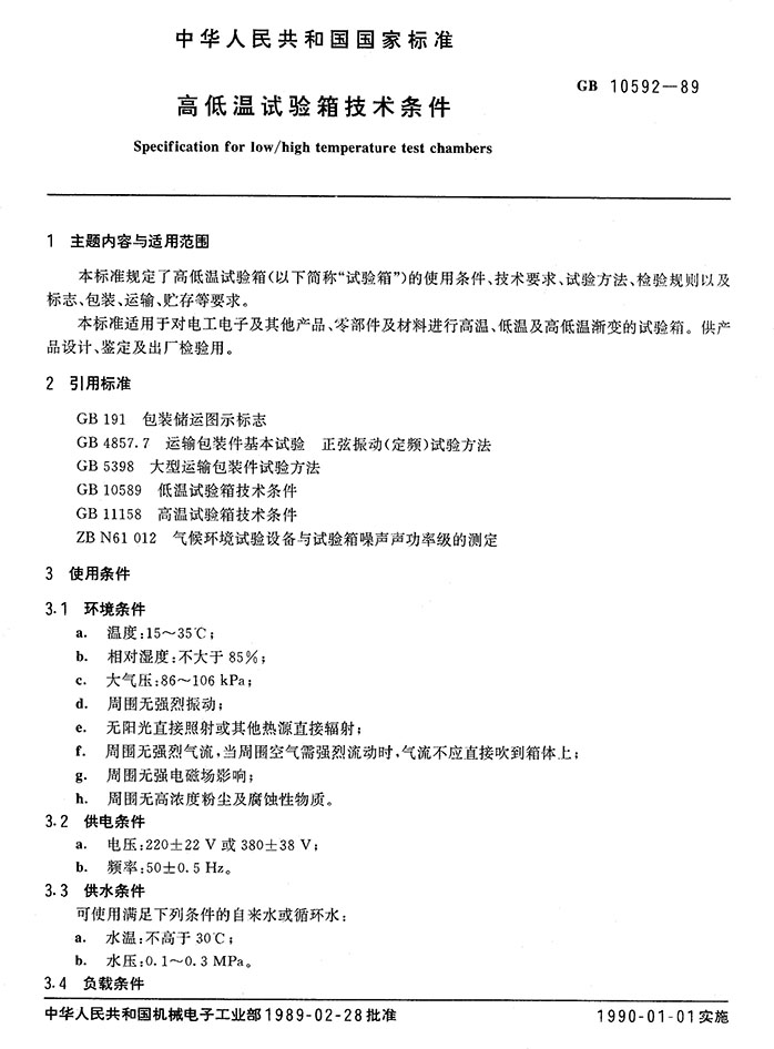 GB10592-89 高低溫試驗(yàn)箱技術(shù)條件
