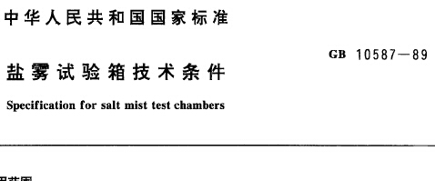 GB10587-89 鹽霧試驗(yàn)箱技術(shù)條件