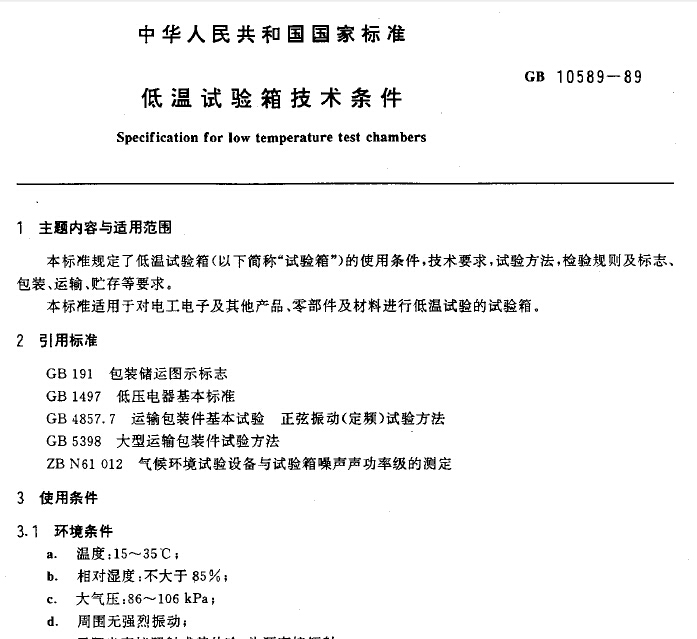 GB10589-89低溫試驗(yàn)箱技術(shù)條件