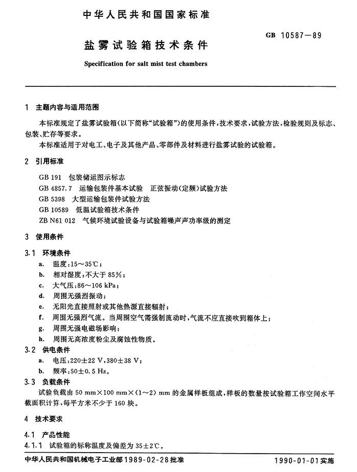 GB10587-89 鹽霧試驗箱技術(shù)條件