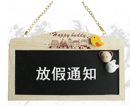 關(guān)于中秋國(guó)慶放假通知
