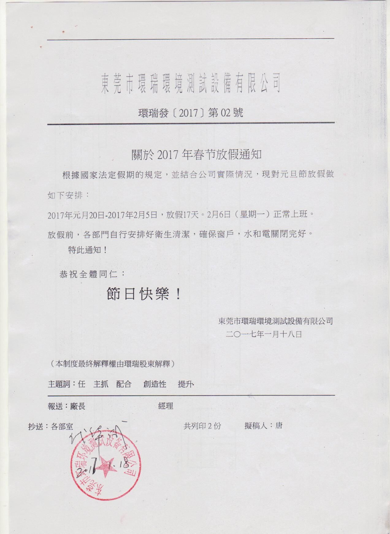 東莞市環(huán)瑞環(huán)境測(cè)試設(shè)備有限公司春節(jié)放假通知！