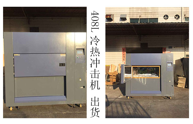 冷熱沖擊機(jī)