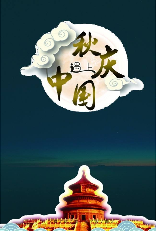 中秋十一雙節(jié)同慶.png
