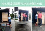 喜報(bào)！環(huán)瑞測(cè)試408L恒溫恒濕箱與290L烤箱向馬來西亞出發(fā)!