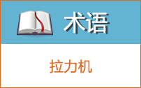 拉力機