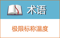 極限標(biāo)稱溫度