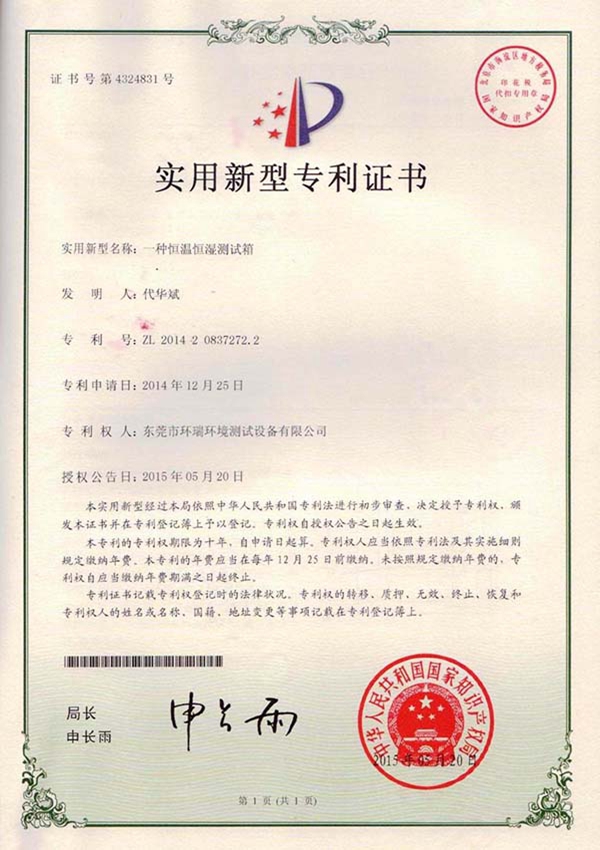 一種恒溫恒濕測(cè)試箱專利證書(shū)