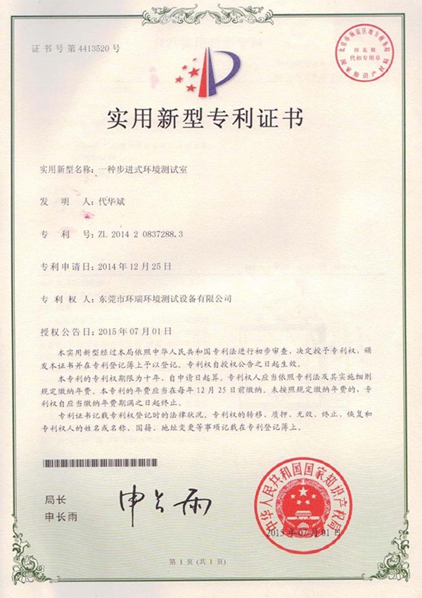 一種步進式環(huán)境測試室專利證書