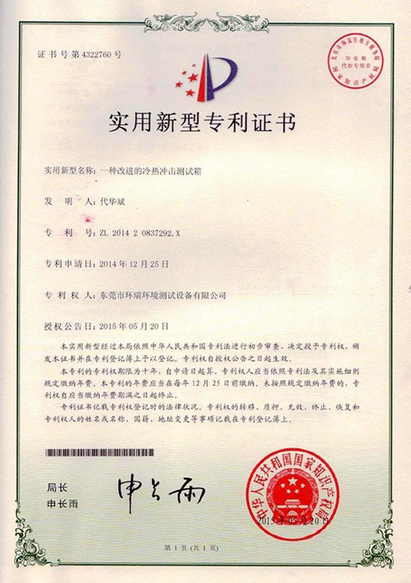 一種改進(jìn)的冷熱沖擊測(cè)試箱專利證書