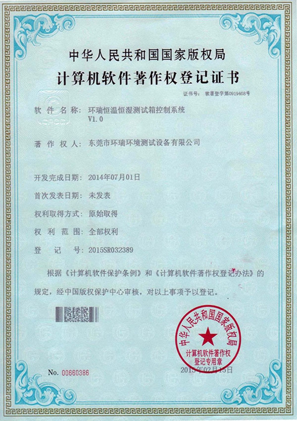 恒溫恒濕測(cè)試箱控制系統(tǒng)著作權(quán)登記證書