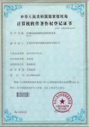 恒溫恒濕測(cè)試箱控制系統(tǒng)著作權(quán)登記證書(shū)